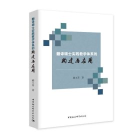 翻译硕士实践教学体系的构建与应用