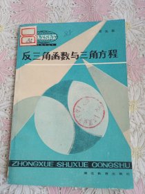 中學(xué)數(shù)學(xué)叢書(shū)：反三角函數(shù)與三角方程 （梁法馴著）