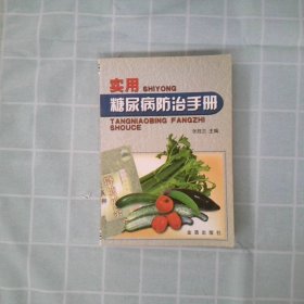 实用糖尿病防治手册