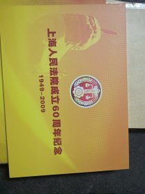 上海人民法院成立60周年纪念邮册(1949-2009)