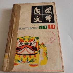 民间文学1983年10月到12月合订本。