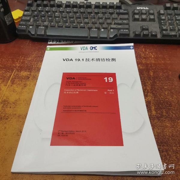 VDA汽车工业质量管理 19 第一部分 技术清洁检测