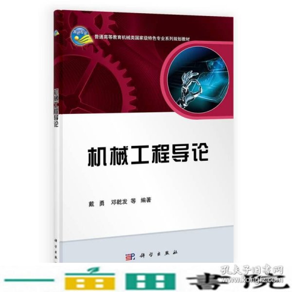 机械工程导论/普通高等教育机械类国家级特色专业系列规划教材