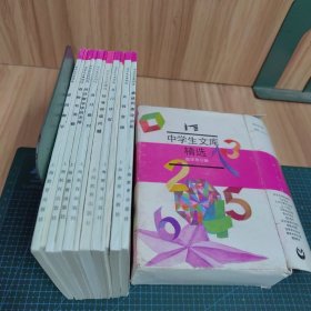 中学生文库精选：数学导引辑（全12册）