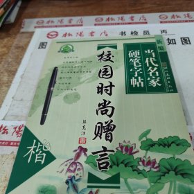 新编当代名家硬笔字帖：校园时尚赠言 有油渍