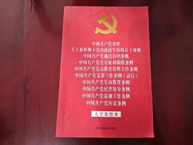 中国共产党章程 关于新形势下党内政治生活的若干准则 廉洁自律准则 党员权利保障条例 党员教育管理工作条例 支部工作条例 （试行） 党内监督条例 纪律处分条例 巡视工作条例 问责条例 （大字条旨本）