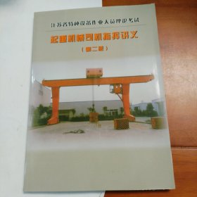 起重机械司机指挥讲义第二版