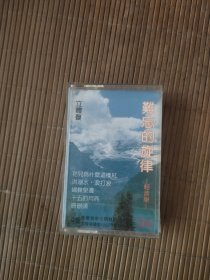 难忘的旋律（轻音乐/花儿为什么这样红、洪湖水浪打浪、蝴蝶泉边等） 磁带