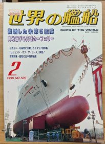 世界的舰船 96 2 总 506