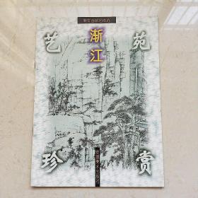 艺苑珍赏.新安画派名作选：渐江