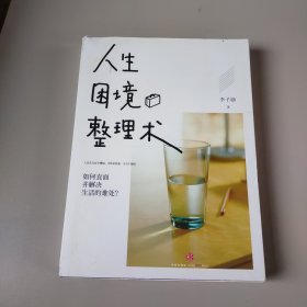 人生困境整理术