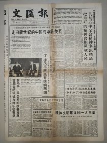 文汇报1995年10月26日 走向新世纪的中国与中美关系 上海奉浦大桥通车