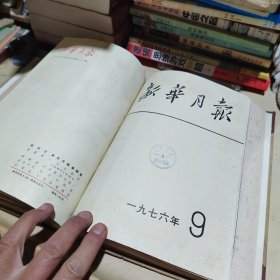 新华月报合订本1976年第7～9期