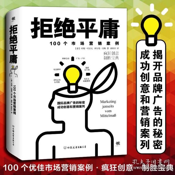 拒绝平庸：100个市场营销案例广告人的案头书，比肩《文案圣经