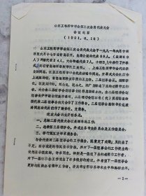 1991年 山东工程图学学会第三次会员代表大会会议纪要 刘荣基许光明 孙仲荣范波涛 郑家骧 赵国斌姚德惠 谢旭升戴帮国 丁永康 亓丰珉 王为枢尹平刘许乐刘荣基全瑞智 许光明 许秋泉孙仲荣 任炳礼邢庆凯孟庆丰 陈锡训 武震屈凡伦郑家骧 柳中海 赵国斌姚德惠 范波涛张炳宗 蔡庆太 翟兴远 戴帮国 鲍法钧谢旭升 等