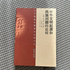 中华文明起源和民族问题的论辩：二十世纪中国学术论辩书系·历史卷