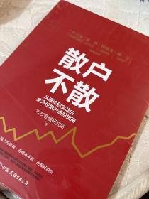 散户不散——从理论到实战的全方位散户进阶指南（全新正版，未启封）