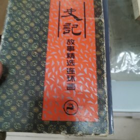 史记故事精选连环画1 一4册全盒装