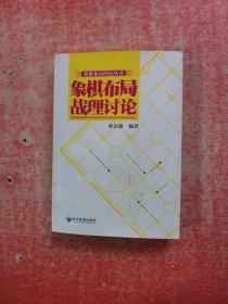 象棋布局理论丛书：象棋布局战理讨论