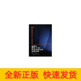 智能化建筑（小區(qū)）綜合布線系統(tǒng)實用手冊