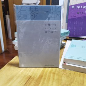 有琴一张.全新修订版（时隔三年，92岁资中筠先生新作出版！吴敬琏，王立平等赞许！）