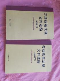 劳动政策法规文件选编 上下册