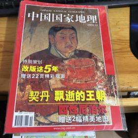 中国国家地理 2002年2-12期（11本合售）【第4、5、7. 10有地图】