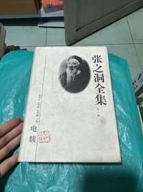 张之洞全集 第八册