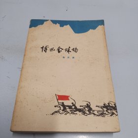 博巴金珠玛（品相如图，看图片）