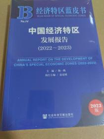 经济特区蓝皮书：中国经济特区发展报告（2022～2023）