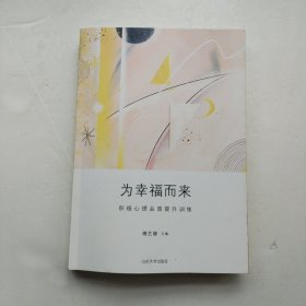 为幸福而来：积极心理品质提升训练