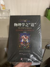 物理学之道-近代物理学与东方神秘主义（第四版）全新未拆封，正版现货