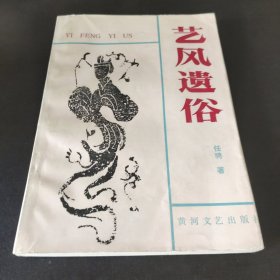 艺风遗俗