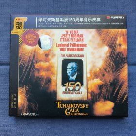 柴可夫斯基诞辰150周年音乐庆典CD BMG 星外星唱片