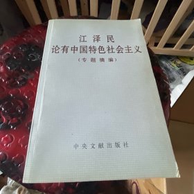 江泽民论有中国特色社会主义(专题摘编)