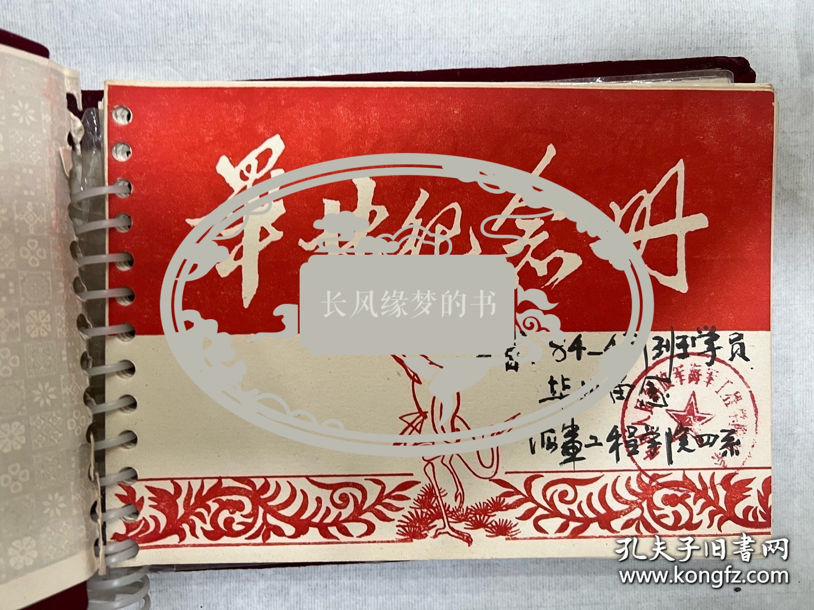 海军工程学院毕业纪念册，上面有已故院长姚树人将军、政委黎寿仁少将，副院长阎道彰少将，政治部主任张寿华少将。还有其他同学们的赠言一本几十页。很有纪念意义的海军藏品。