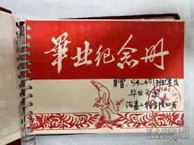 海军工程学院毕业纪念册，上面有已故院长姚树人将军、政委黎寿仁少将，副院长阎道彰少将，政治部主任张寿华少将。还有其他同学们的赠言一本几十页。很有纪念意义的海军藏品。