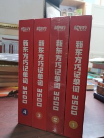 全新未拆封 新东方巧记单词3500 1234全 一二三四册全 学习好物