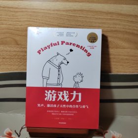 游戏力：笑声，激活孩子天性中的合作与勇气