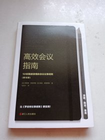 高效会议指南 : 1小时就能读懂的会议议事规则 （第10版）