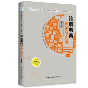 《跨境电商理论与实务》（第3版）
