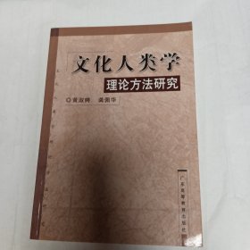 文化人类学理论方法研究