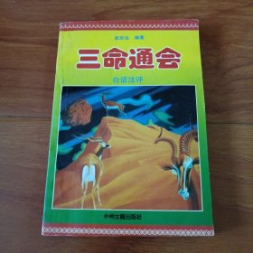 三命通会白话注评，下