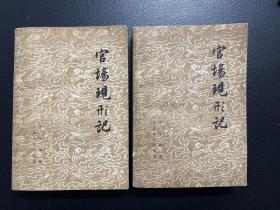 官场现形记（上下全）-李宝嘉 著-人民文学出版社-1979年12月一版一印