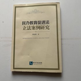 民办教育促进法立法案例研究