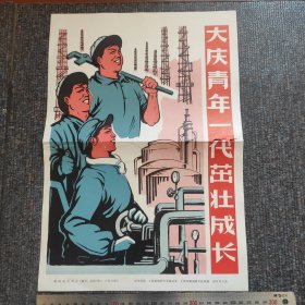 8开宣传页：1973年，大庆青年茁壮成长