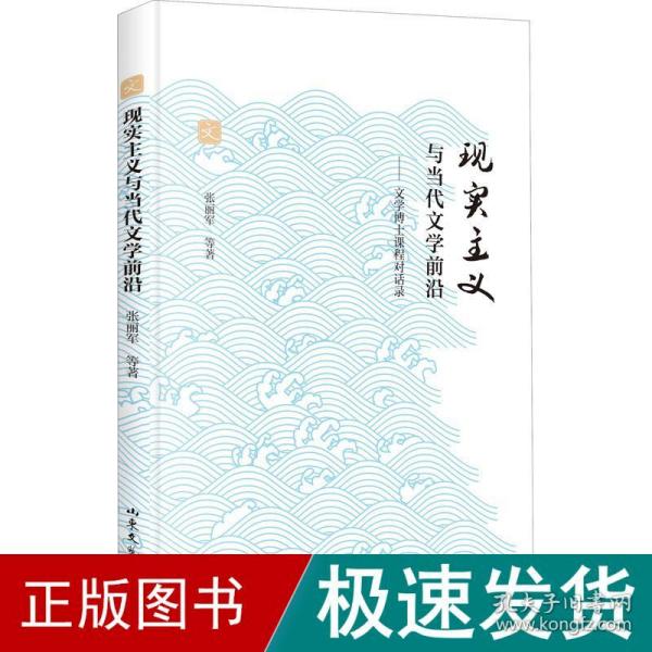 现实主义与当代文学前沿--文学博士课程对话录