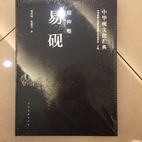 中华砚文化汇典：易砚（砚种卷）