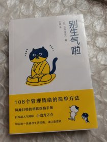 别生气啦（陈坤、梁靖康推荐，108个管理情绪的简单方法，风靡日韩的消除烦恼手册）