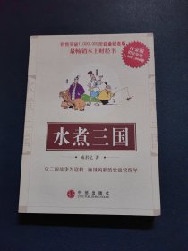 水煮三国
